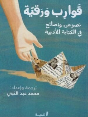 قوارب ورقية: نصوص ونصائح في الكتابة الأدبية