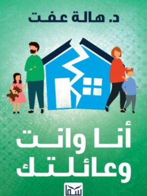 أنا وانت وعائلتك