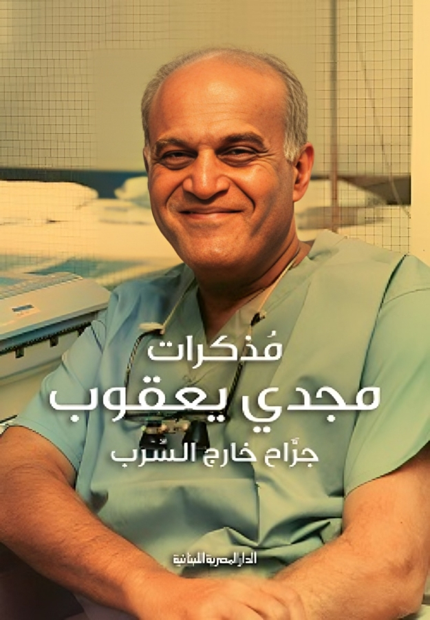 مذكرات مجدي يعقوب: جراح خارج السرب