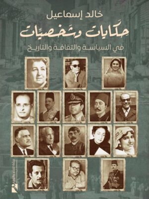 حكايات وشخصيات: في السياسة والثقافة والتاريخ