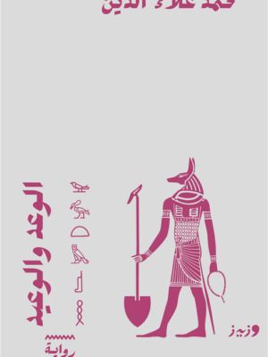 الوعد والوعيد