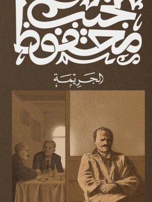الجريمة
