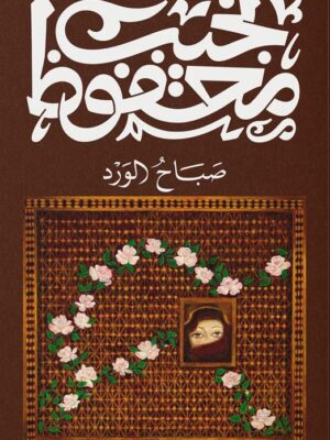 صباح الورد