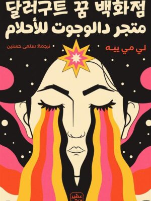 متجر دالوجوت للأحلام