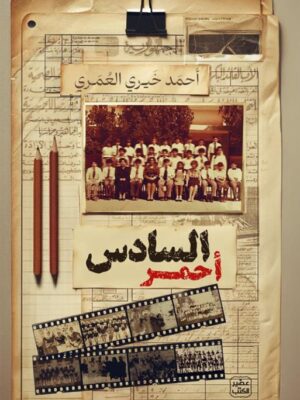 السادس أحمر