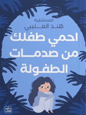 احمي طفلك من صدمات الطفولة