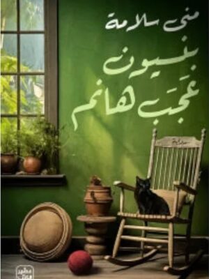 بنسيون عجب هانم