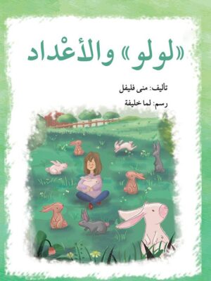 سلسلة لولو: لولو والأعداد
