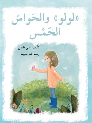 سلسلة لولو: لولو والحواس الخمس