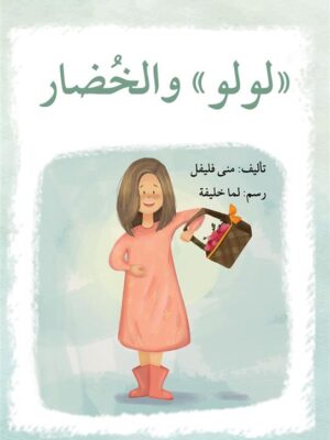 سلسلة لولو: لولو والخضار