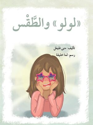 سلسلة لولو: لولو والطقس