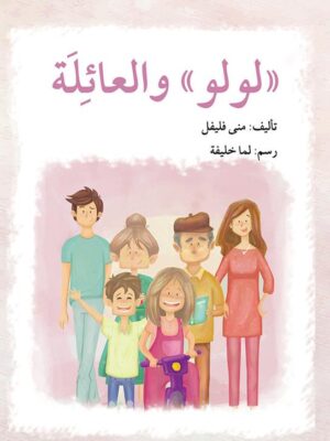 سلسلة لولو: لولو والعائلة