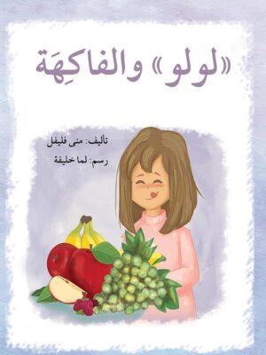 سلسلة لولو: لولو والفاكهة