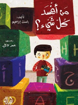 من أفسد كل شيء؟
