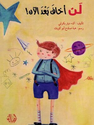 لن أخاف بعد الآن!