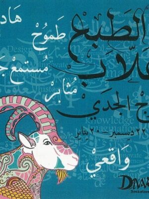Capricorn Coaster (برج الجدي)