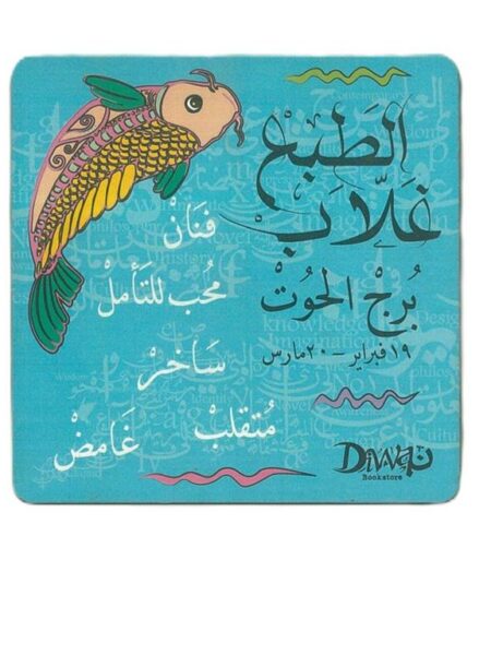 Pisces Coaster (برج الحوت)