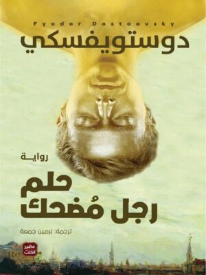 حلم رجل مضحك