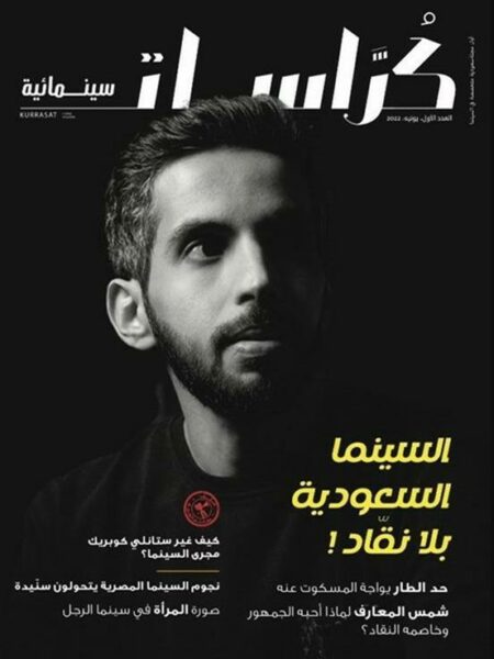 كراسات سينمائية- عبد الله المحيسن - العدد 1