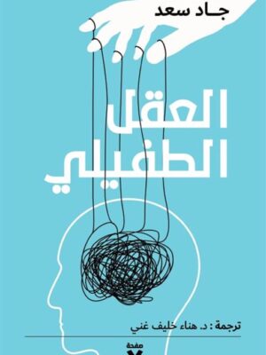 العقل الطفيلي