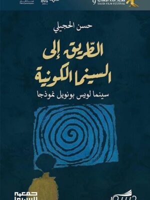 الطريق الى السينما الكونية سينما لويس بونويل نموذجا