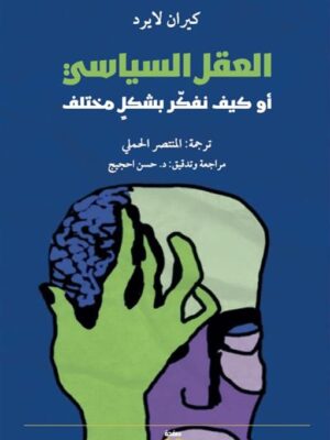 العقل السياسي: أو كيف نفكر بشكل مختلف