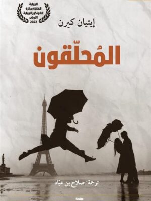 المحلقون