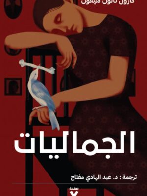 الجماليات