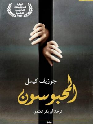 المحبوسون