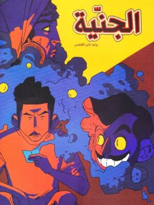 الجنيَة- كوميكس