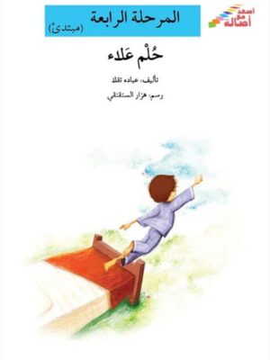 حلم علاء - م4 - س اصعد مع اصال