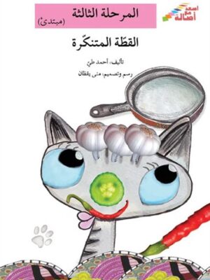 القطة المتنكرة - م3 - س اصعد م