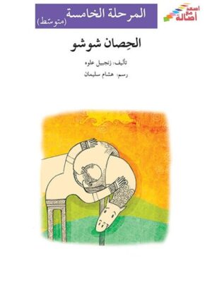 الحصان شوشو - م5 - س اصعد مع ا