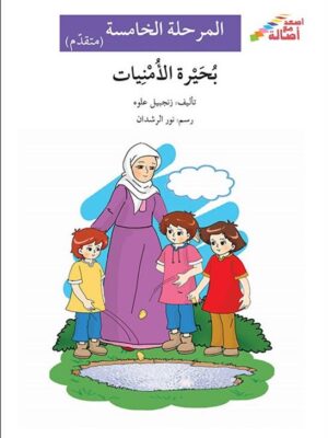 بحيرة الامنيات - م5 - س اصعد م