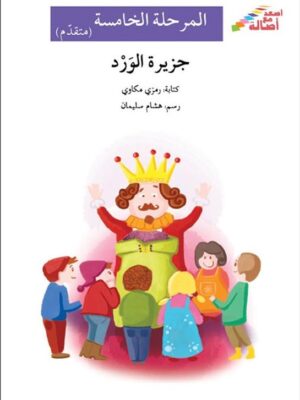 جزيرة الورد - م5 - س اصعد مع ا