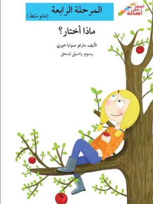 ماذا اختار - م4 - س اصعد مع اص