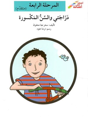 دراجتى والسن المكسورة - م4 - س