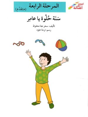 سنة حلوة يا عامر - م4 - س اصعد