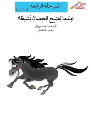 عندما يصبح الحصان نشيطا - م4 -