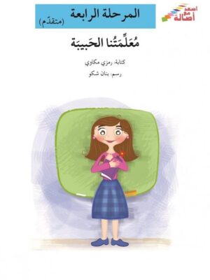 معلمتنا الحبيبة - م4 - س اصعد