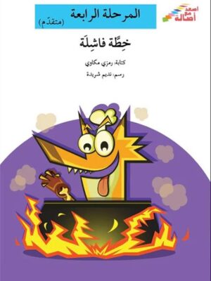 خطة فاشلة - م4 - س اصعد مع اصا