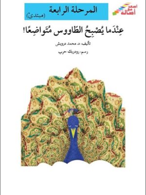 عندما يصبح الطاووس متواضعا - م