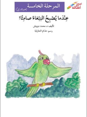 عندما يصبح الببغاء صامتا - م5