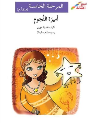 اميرة النجوم - م5 - س اصعد مع