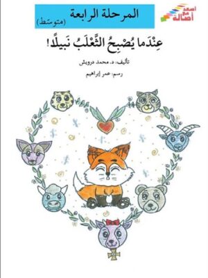 عندما يصبح الثعلب نبيلا - م4 -