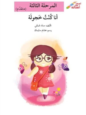 انا كنت خجولة - م3،م4- س اصعد