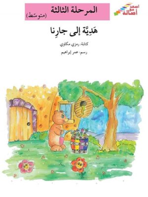 هدية الى جارنا - م3 - س اصعد م