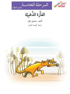 الفارة الذهبية - م5 - س اصعد م