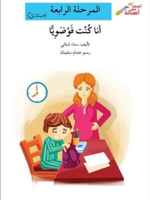 انا كنت فوضويا - م4 - س اصعد م