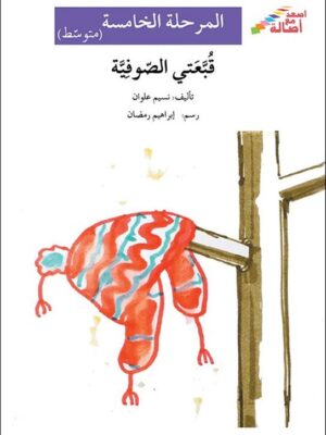 قبعتى الصوفية - م5 - س اصعد مع